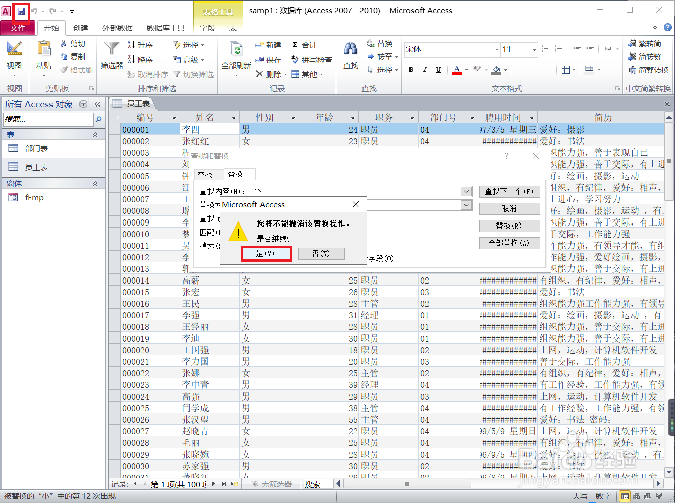 Access怎样批量替换姓名中的字