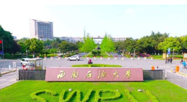 西南石油大学是211吗
