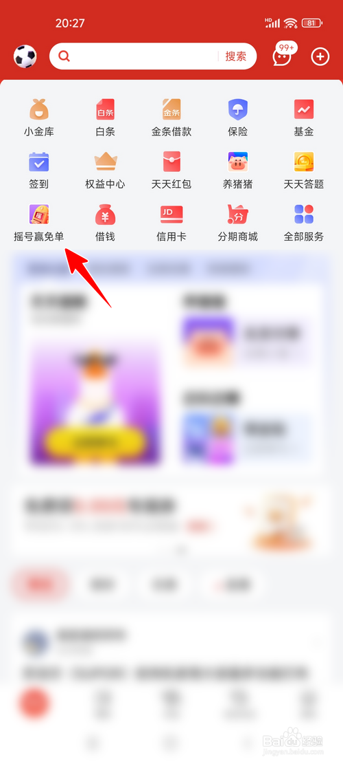 怎样查看京东金融摇号赢免单上期中奖号码