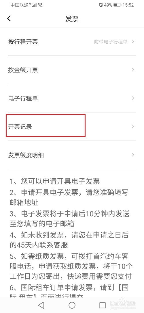 首汽约车怎么查看开票记录