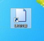 如何快速弹出U盘