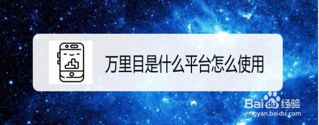万里目是什么平台怎么使用