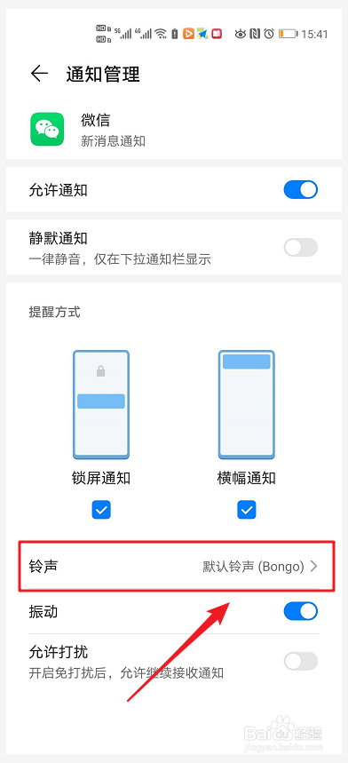 微信如何设置新消息系统通知铃声