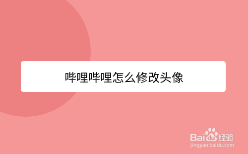 哔哩哔哩怎么修改头像