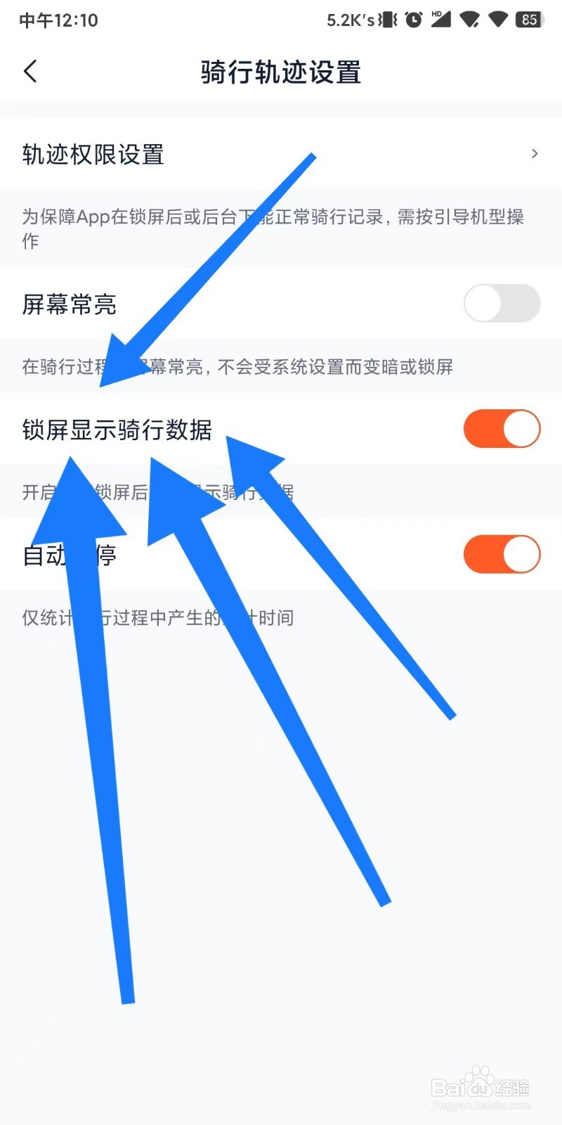 怎么设置摩托范锁屏时依然显示骑行数据