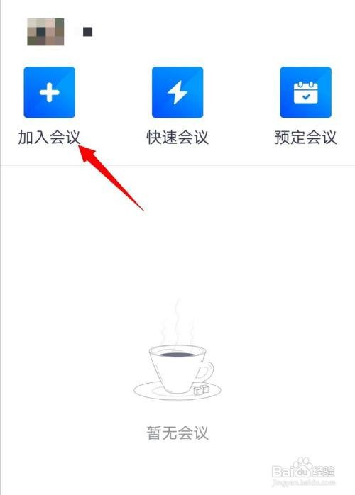 腾讯会议如何加入会议