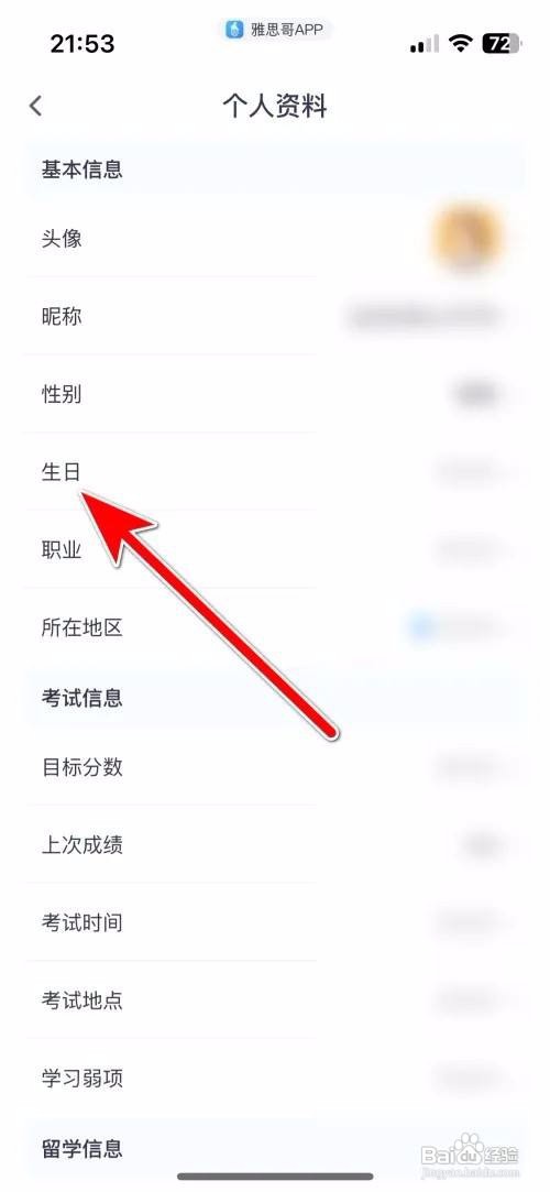 雅思哥App里面怎么设置个人生日时间？