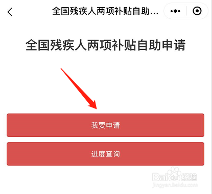 手机微信如何快速自助申请全国残疾人两项补贴？