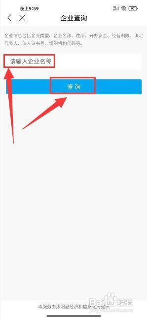 爱沭阳app怎么查询企业信息