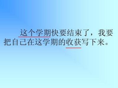 一年级我的收获怎么写 简短