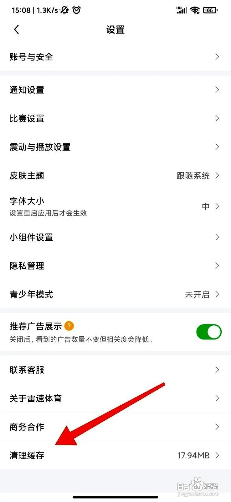 雷速体育App怎么清理缓存