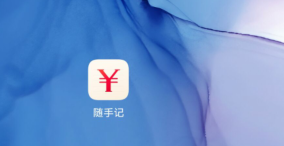 有什么软件可以记录我们每天的流动资金