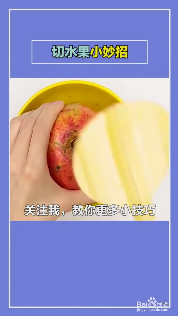 切水果的小技巧
