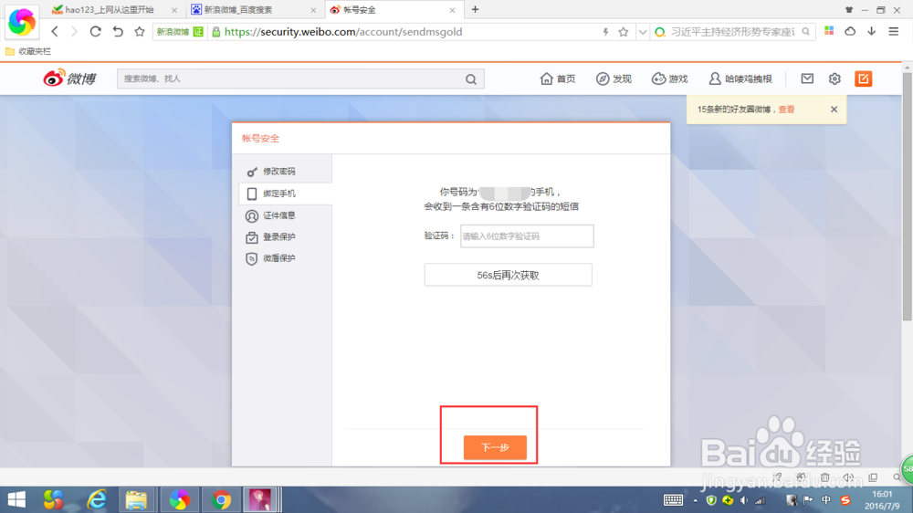微博如何重新绑定更换的手机号码