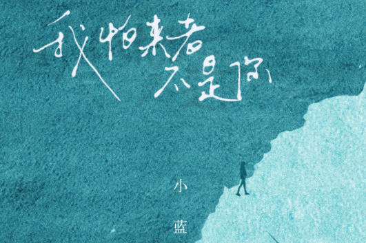 怕我归西是什么歌