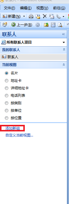outlook2007如何添加联系人分组