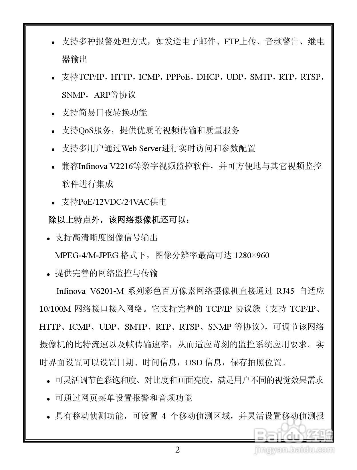 Infinova V6201-M系列彩色百万像素网络摄像机使用说明:[1]