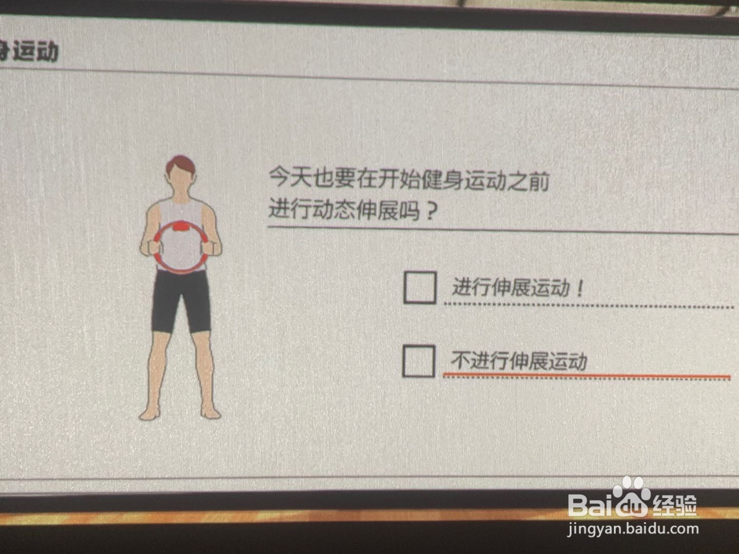 健身环大冒险到底值不值得买