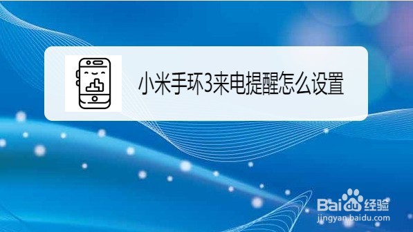 小米手环3来电提醒怎么设置