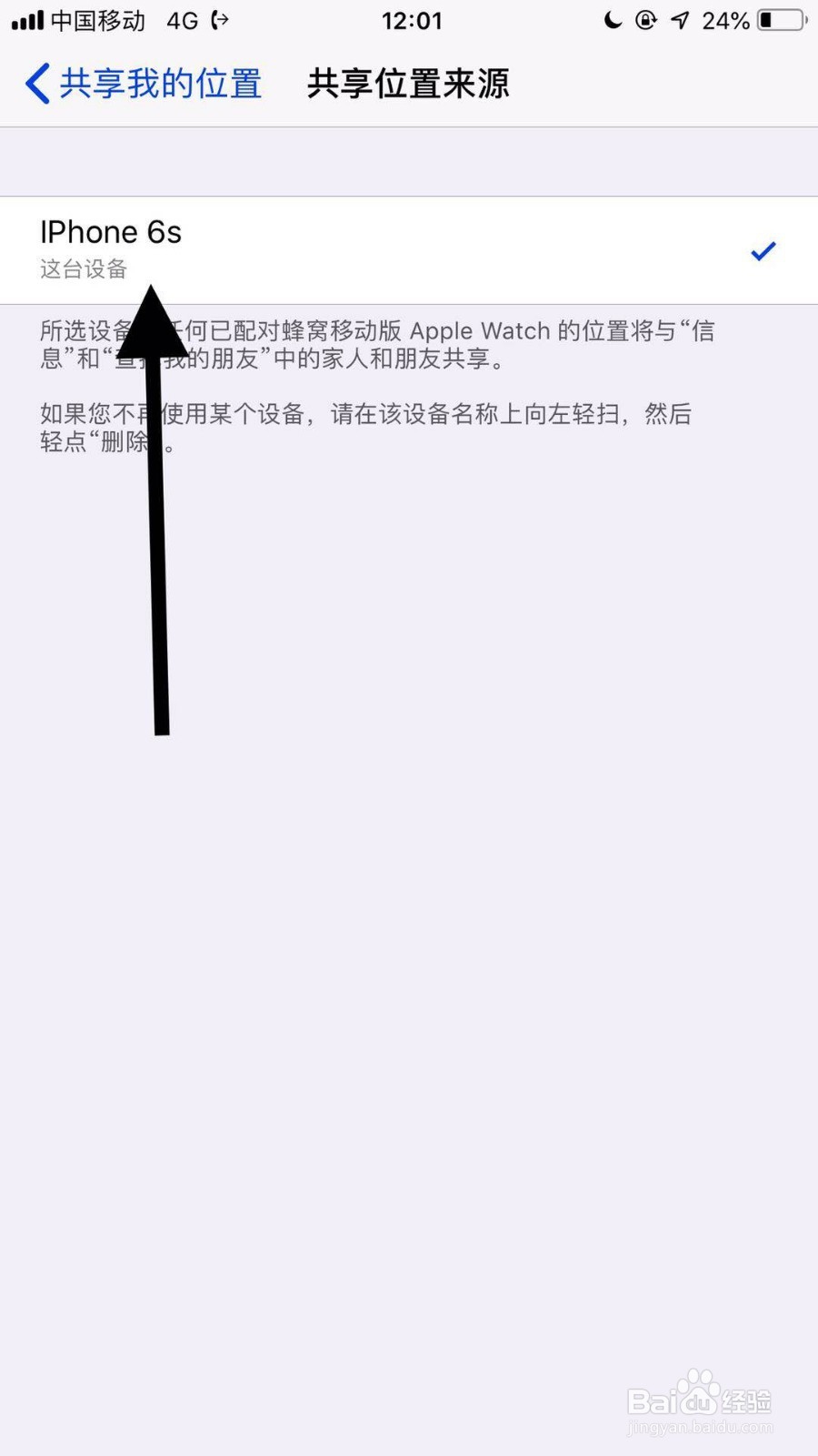 苹果手机怎么删除共享位置来源？