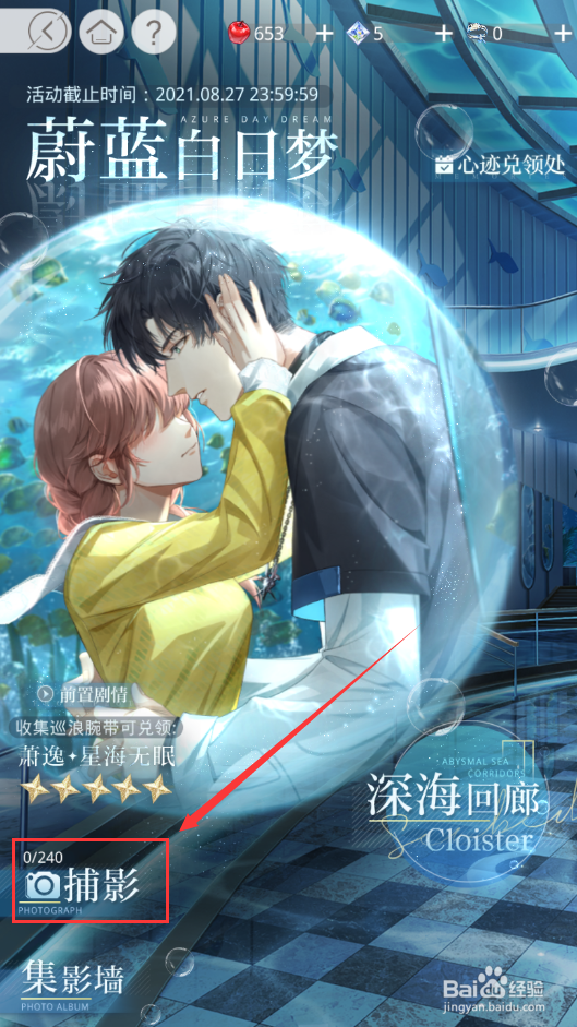 光与夜之恋蔚蓝告白梦怎么拍照捕捉海阳光影