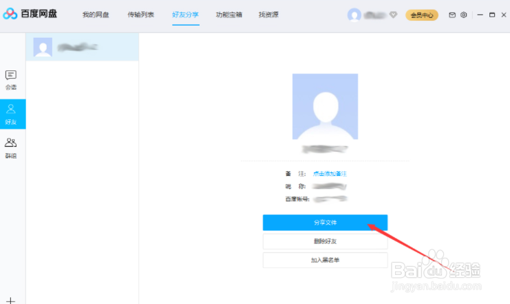 百度网盘如何分享文件给好友