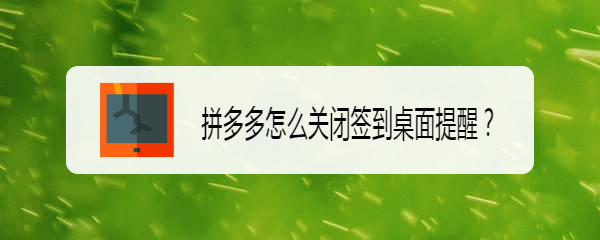拼多多怎么关闭签到桌面提醒