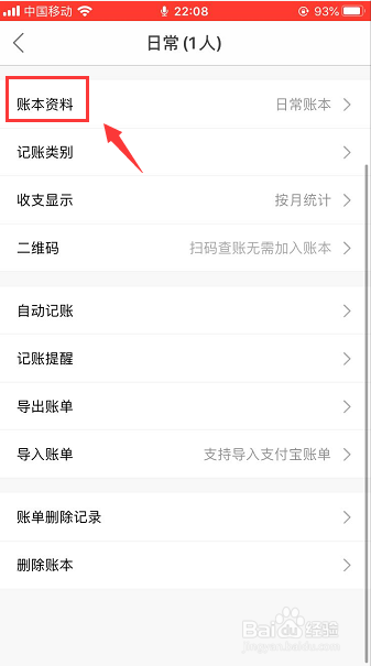 圈子账本怎么更换账本资料名称