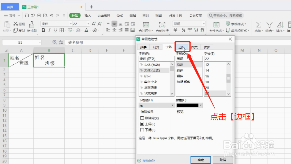 Excel怎么制作斜线表头？