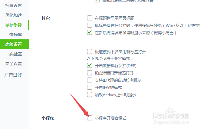 360安全浏览器怎么开启小程序开发者模式
