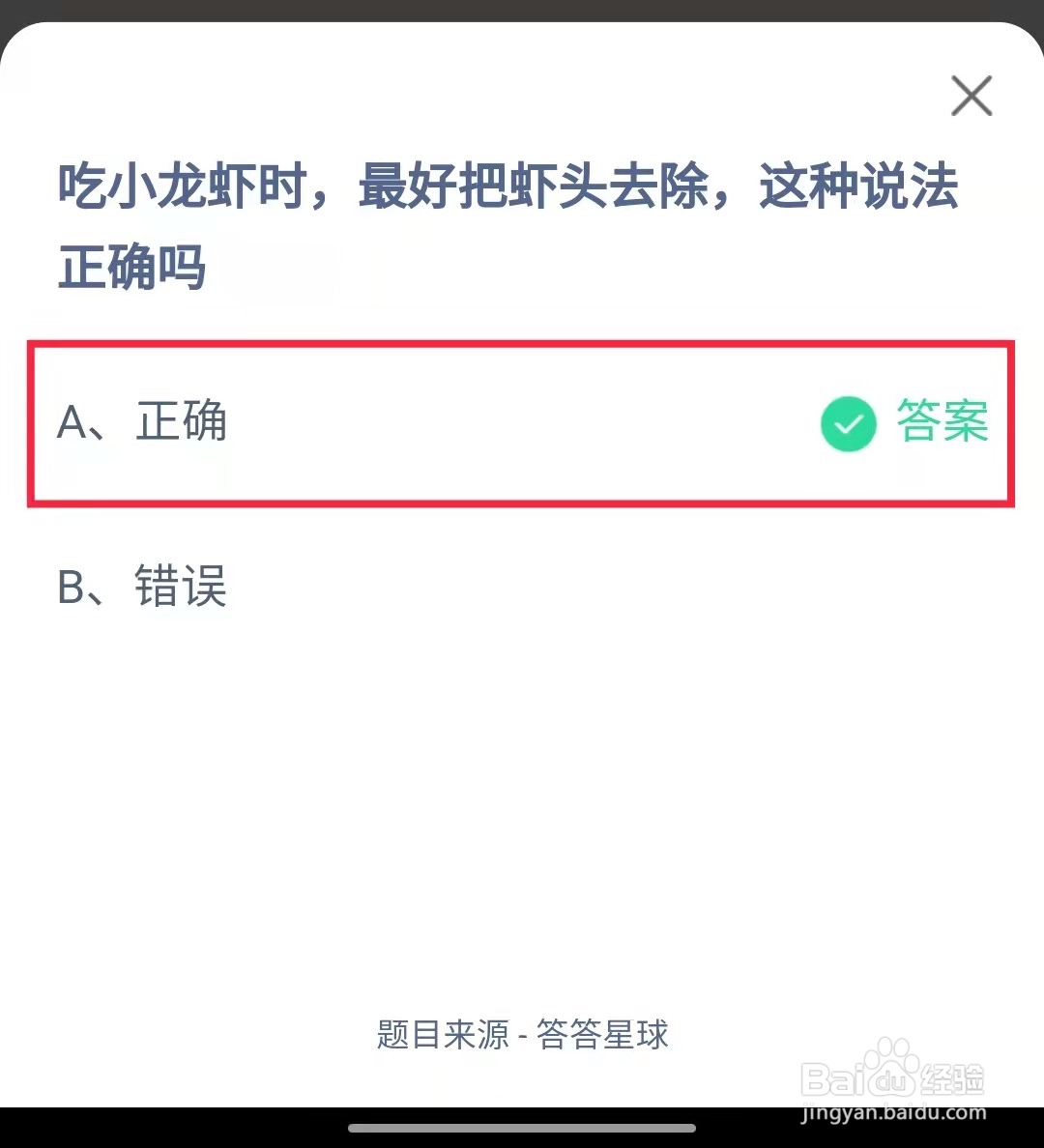 蚂蚁庄园吃小龙虾时最好把虾头去掉说法正确吗