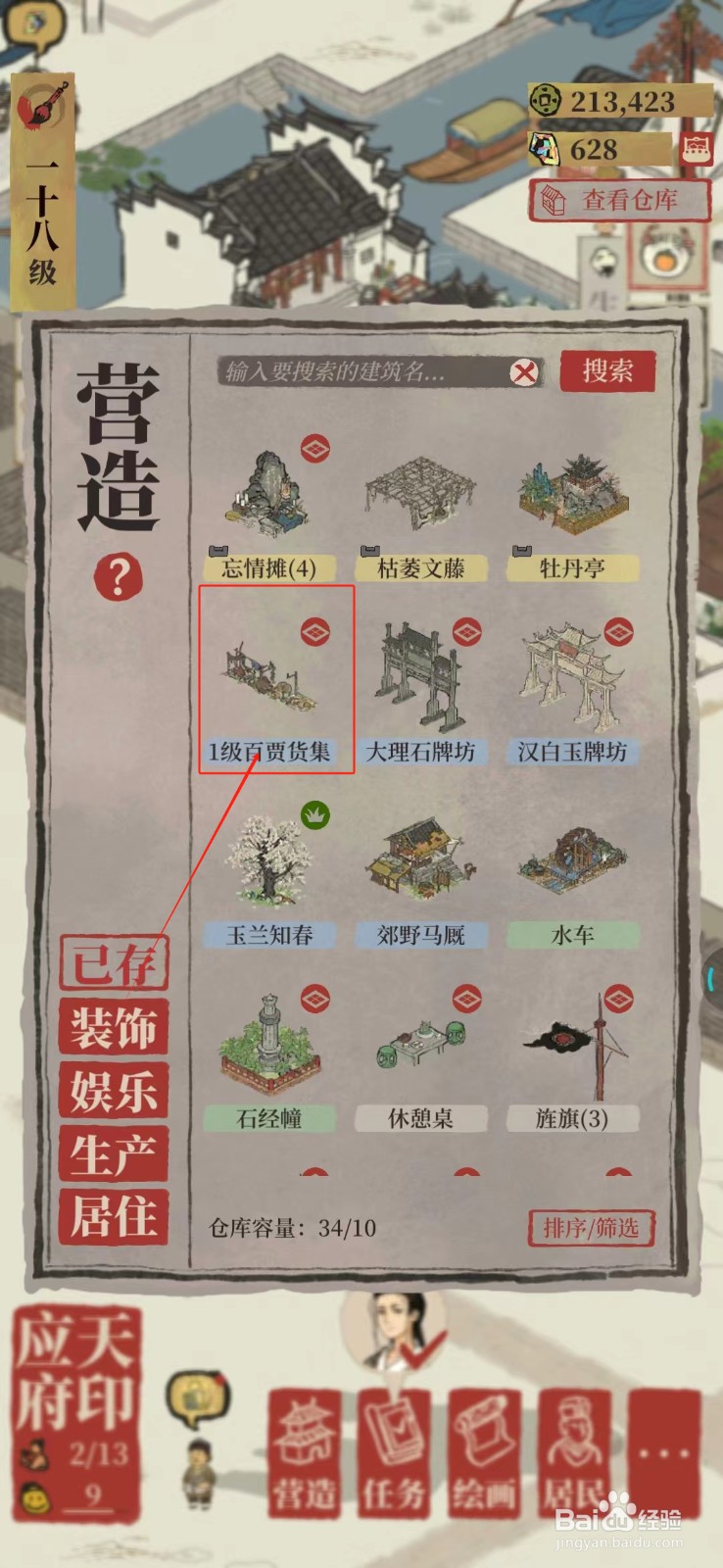 江南百景图怎样营造百贾货集