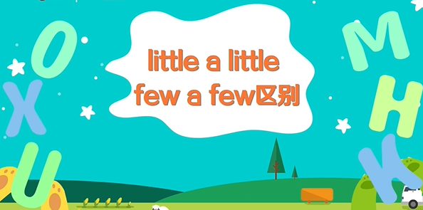 afew和a little的区别是什么