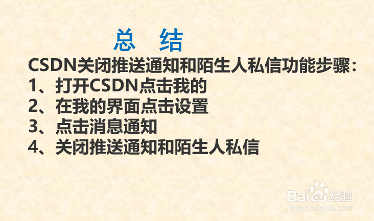 CSDN如何关闭推送通知和陌生人私信?