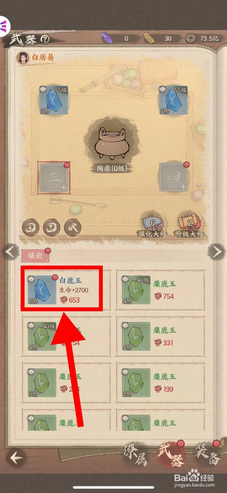 这城有良田白居易的武器怎么镶嵌白鹿玉