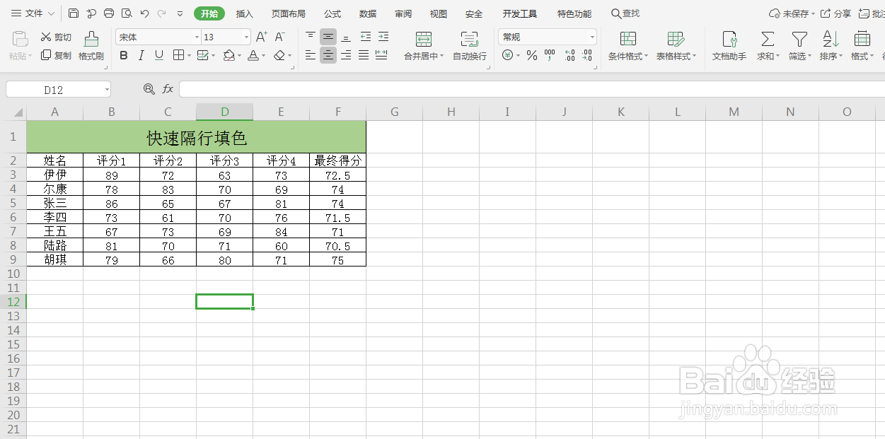 Excel如何快速隔行填充颜色
