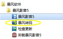 如何使用暴风软件对视频进行转码