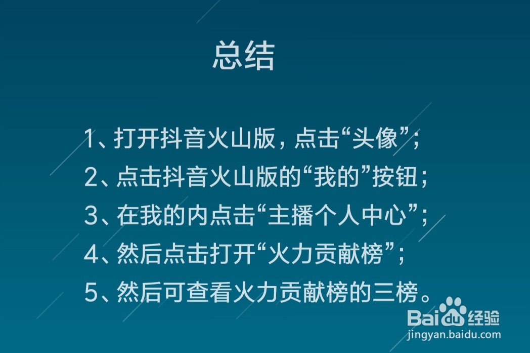 抖音火山版火力贡献榜在哪里查看