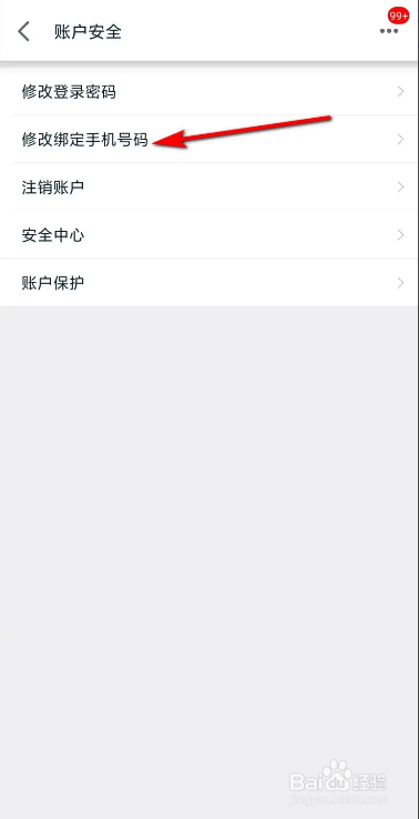 手机天猫更换手机号码的设置方法