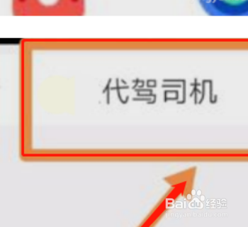 怎么找代驾司机