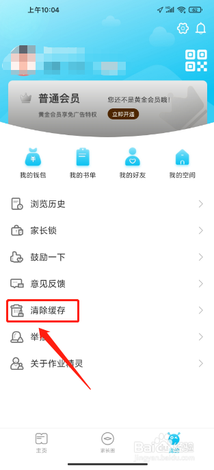 作业精灵软件怎么清除缓存