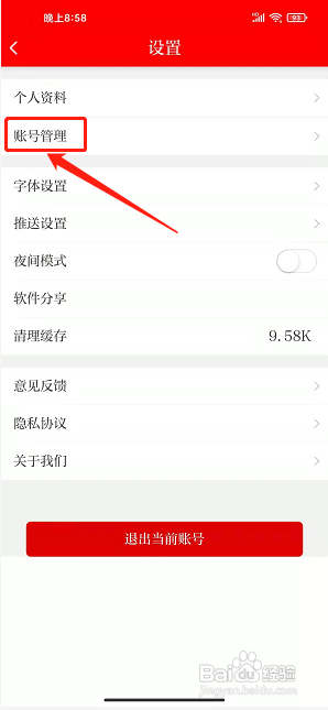 山西晚报app怎样注销账号？