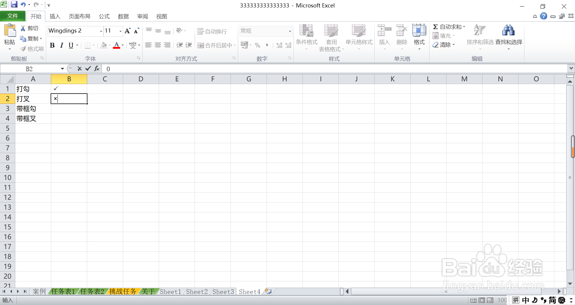 如何在excel中快速输入打勾打叉？