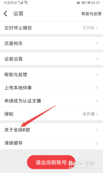 全民K歌如何查看版本号