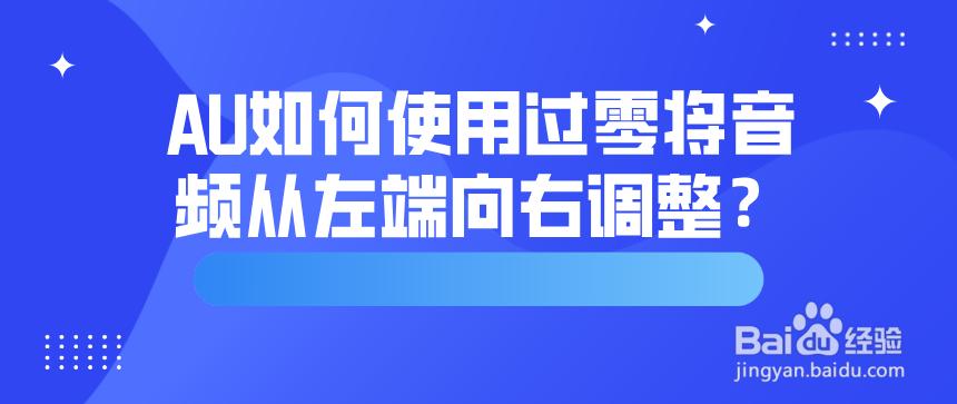 AU如何使用过零将音频从左端向右调整