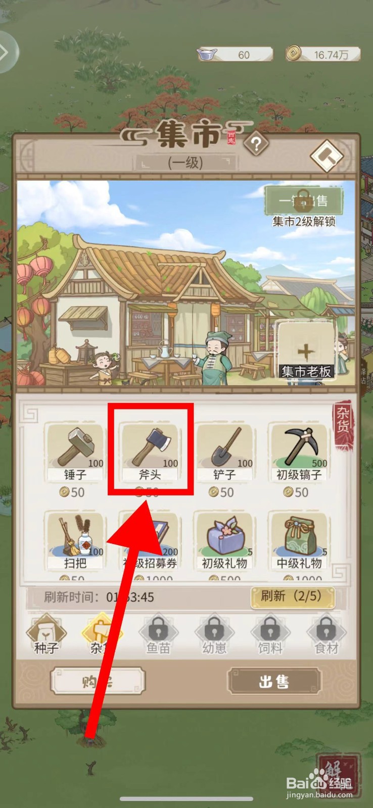 解忧小村落怎么购买斧头