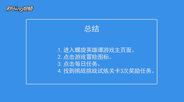 螺旋英雄谭如何查看每日任务试炼关卡3次奖励