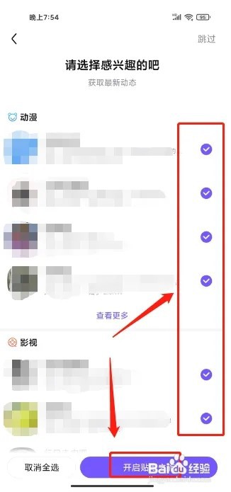 百度贴吧APP怎么设置兴趣内容