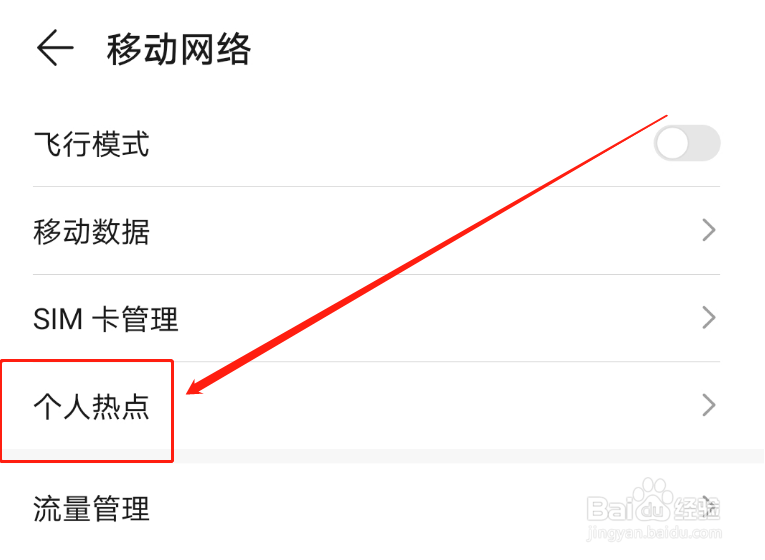 荣耀手机开热点如何操作