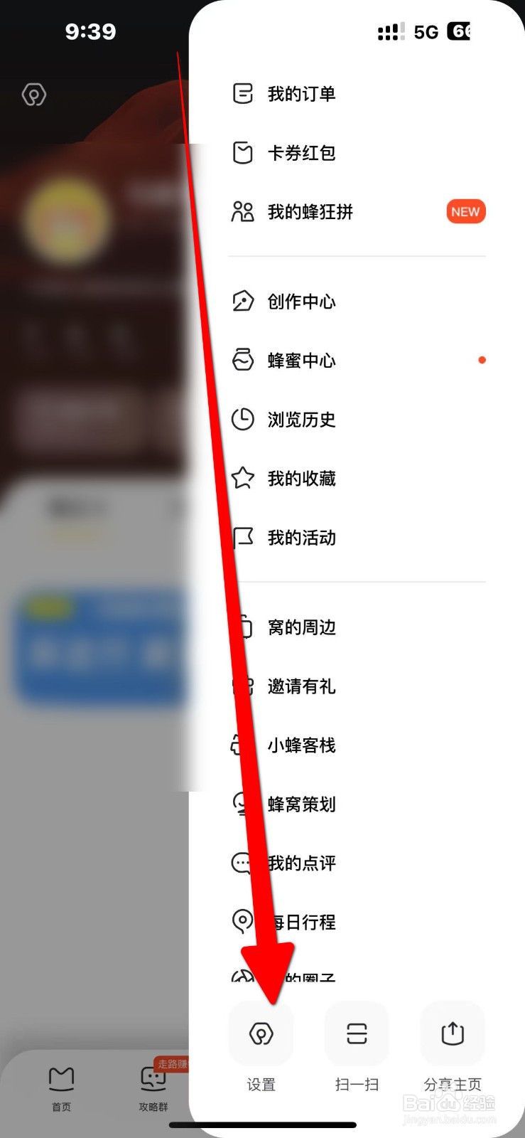 马蜂窝如何开启【攻略推荐】的功能